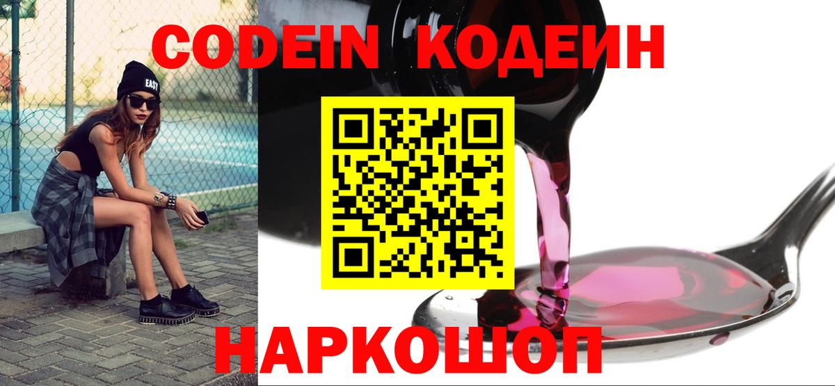 Codein напиток Lean (лин) Лабытнанги