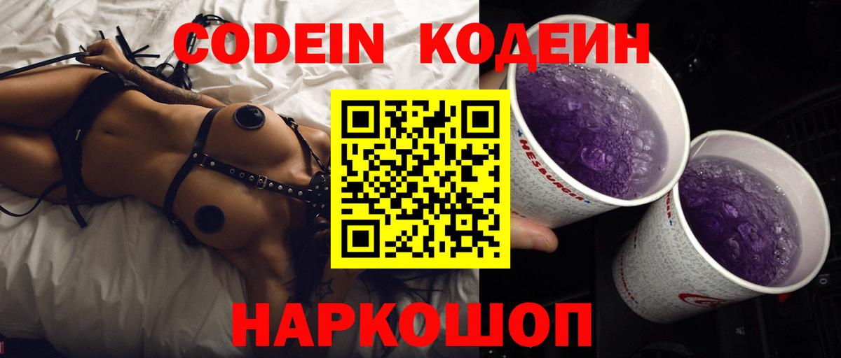 Codein Purple Drank  Вход с VPN  Кодеиновый сироп Lean Purple Drank  Лабытнанги 